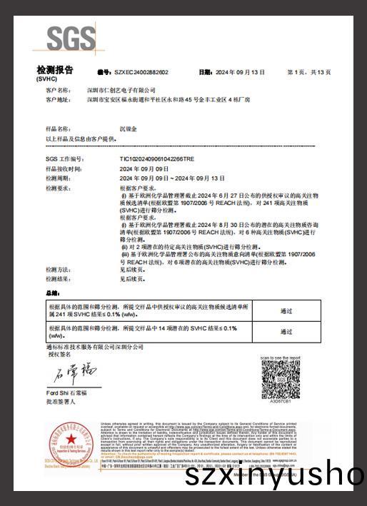 REACH檢測報(bao)告（沉(chen)金(jin)）